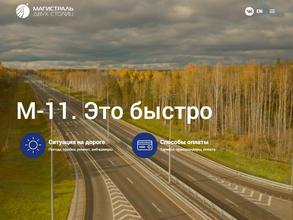 Магистраль двух столиц