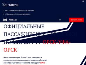 Орск-Уфа-Орск