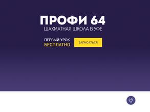 Профи 64