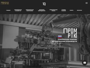 Пром РТК