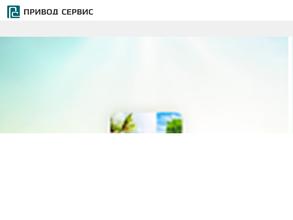 Привод сервис