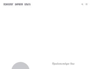 Психолог Бирюля Ольга