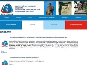Всероссийское общество развития школьной и университетской медицины и здоровья