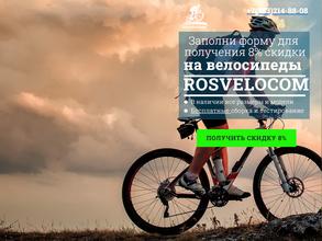 Росвелоком