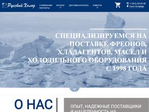 Русский промышленный холод
