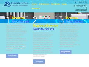 Русское Тепло