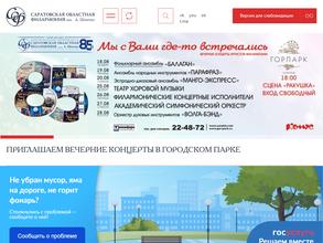 Саратовская областная филармония им. А. Шнитке в Саратов