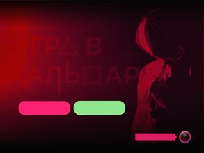 ?Игра в Кальмара