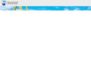 ЯРОСЛАВСКИЙ РЕЧНОЙ ВОКЗАЛ