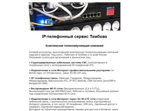 IP-телефонный сервис Тамбова