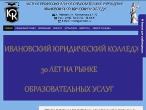 Ивановский юридический колледж