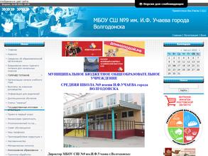 Средняя школа №9 им. И.Ф. Учаева