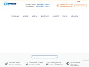 СмтМакс