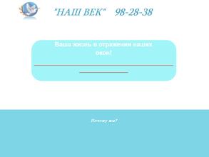 Наш Век