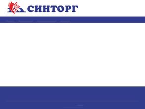 Синторг