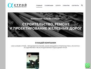 Альфа Строй