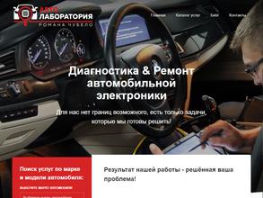 Автолаборатория Романа Чубело