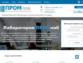 ПромЛаб