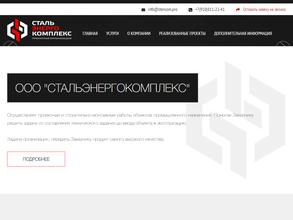 Стальэнергокомплекс