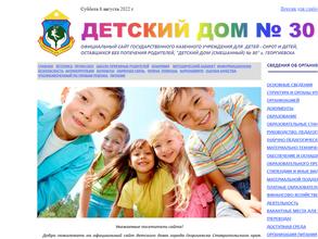 Детский дом №30 для детей-сирот и детей оставшихся без попечения родителей
