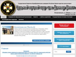 Карельский кадетский корпус им. Александра Невского