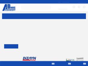 Авикс-комфорт