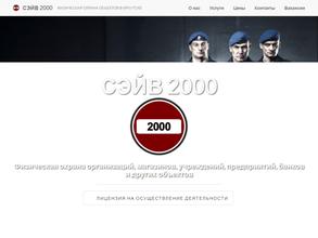 СЭЙВ 2000