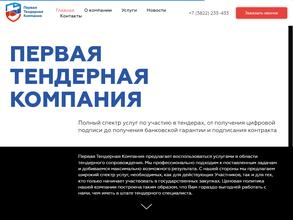 Первая Тендерная Компания