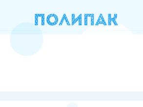 ПОЛИПАК