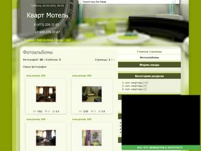 КвартМотель