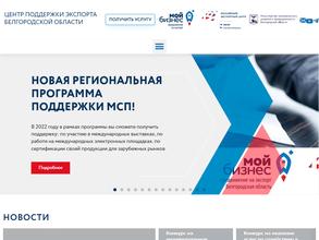 Центр поддержки экспорта Белгородской области