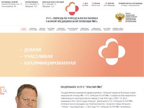 Липецкая городская больница скорой медицинской помощи №1