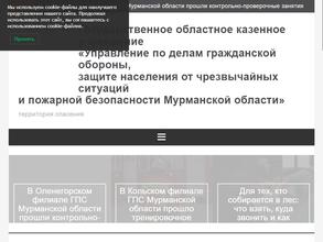 Управление по делам гражданской обороны, защите населения от чрезвычайных ситуаций и пожарной безопасности Мурманской области