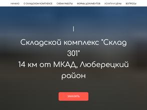 Склад301