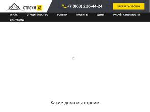Строим 61
