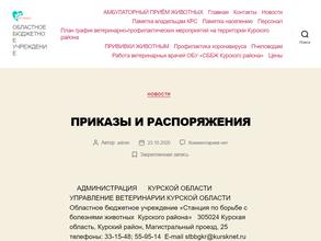 Станция по борьбе с болезнями животных Курского района
