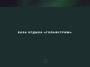 Гольфстрим