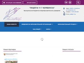 Лицей №11 г. Челябинска