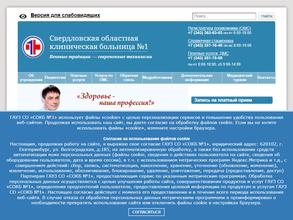Свердловская областная клиническая больница №1