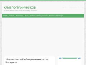 Клуб пограничников