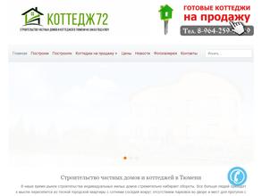 Коттедж72