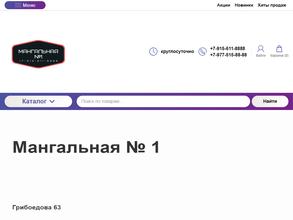 Мангальная №1
