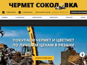 Чермет соколовка