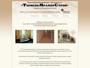 ТюменьМраморСтрой-17