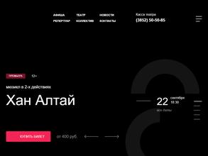 Алтайский государственный музыкальный театр