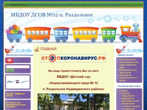 ДЕТСКИЙ САД ОБЩЕРАЗВИВАЮЩЕГО ВИДА № 12 П. РАЗДОЛЬНОЕ НАДЕЖДИНСКОГО РАЙОНА