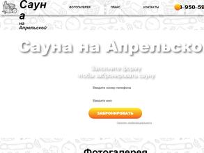 Сауна на Апрельской
