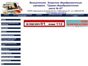 Средняя общеобразовательная школа №62 с дошкольным отделением