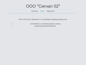 Сигнал 02