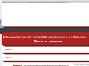 Гимназия №12 им. Белоконя В.Э. г. Ставрополя